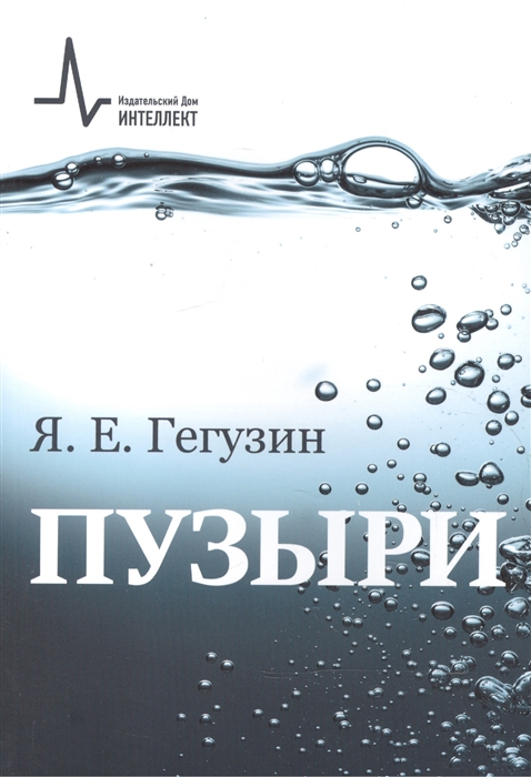 

Пузыри. Учебное пособие