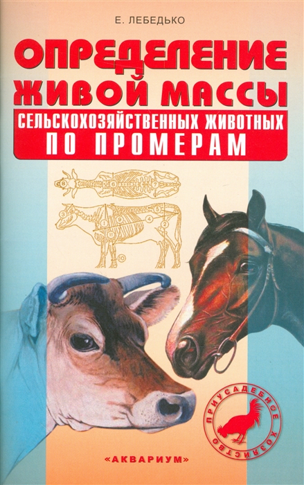 

Определение живой массы сельскохозяйственных животных по промерам (1289465)