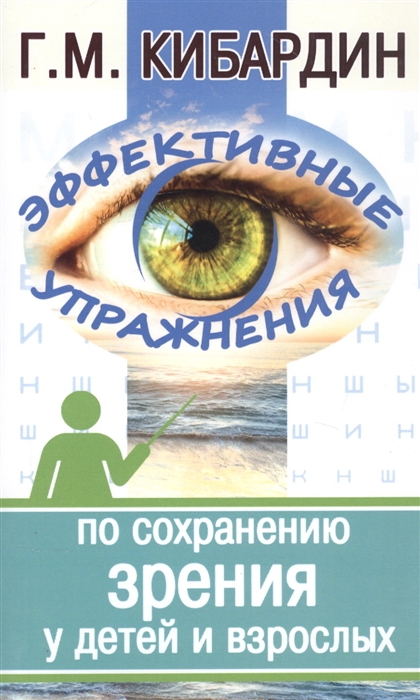 

Эффективные упражнения по сохранению зрения у детей и взрослых (1284560)