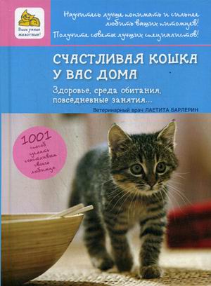 

Счастливая кошка у вас дома. Здоровье, Среда обитания, повседневные занятия. 1001 способ сделать счастливым своего любимца