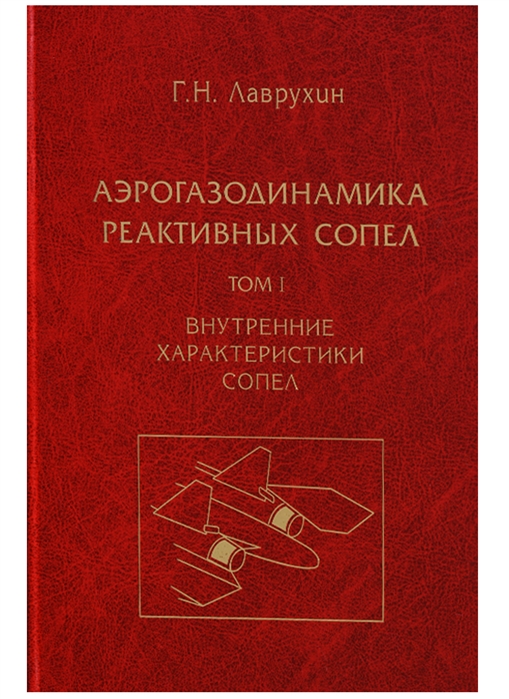 

Аэрогазодинамика реактивных сопел. Том 1. Внутренние характеристики сопел (1675282)