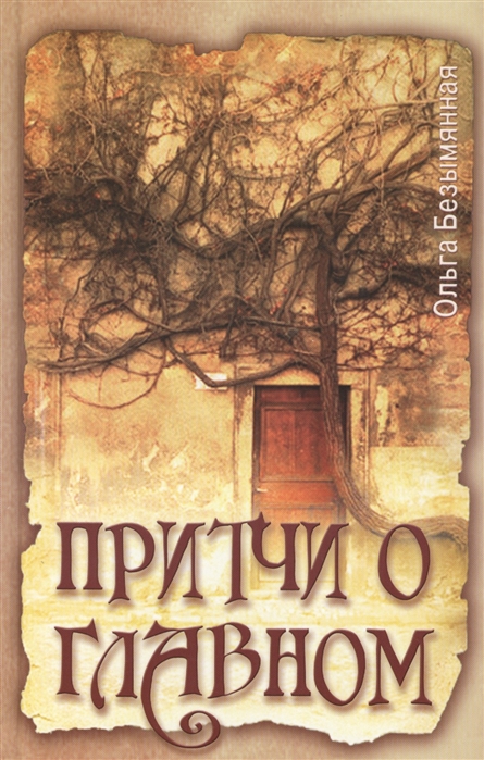 

Притчи о главном (248346)