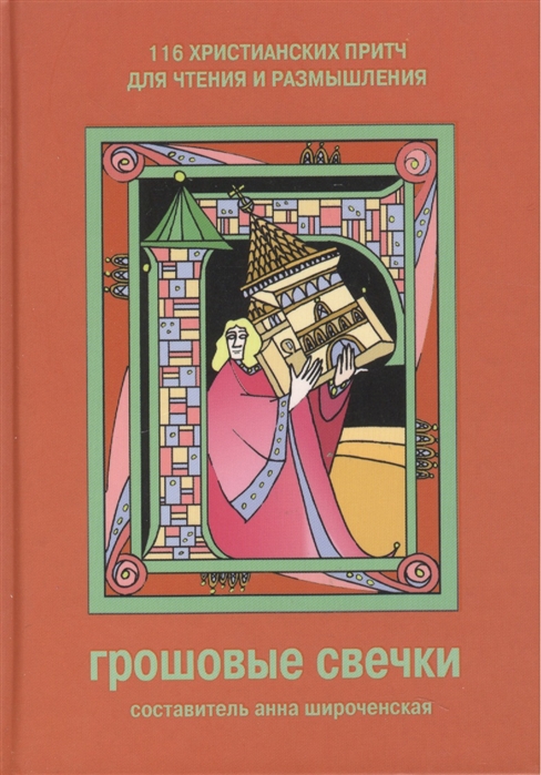 

Грошовые свечки. 116 христианских притч для чтения и размышления (374581)