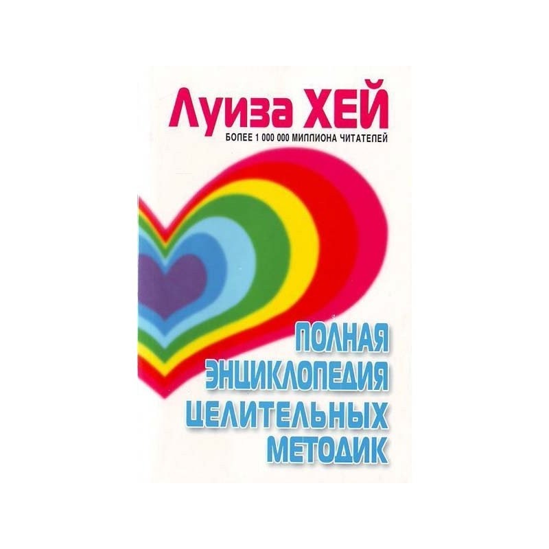 

Полная энциклопедия целительных методик - Луиза Хей (Полная версия)