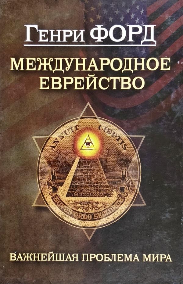 

Международное еврейство. Важнейшая проблема мира - Генри Форд (Твердый переплет)