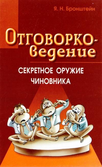 

Отговорковедение: Секретное оружие чиновника - Бронштейн Я.Н. (Твердый переплет)