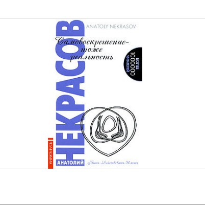 

Самовоскрешение - тоже реальность. Некрасов А.