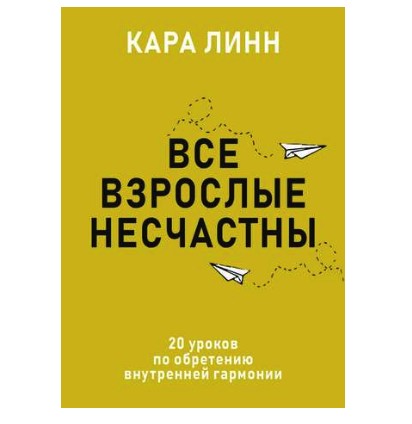 

Все взрослые несчастны. Кара Линн