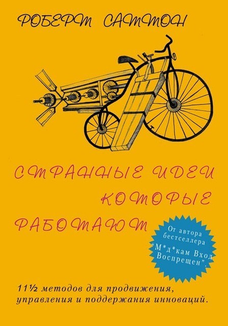 

Странные идеи, которые работают - Роберт Саттон