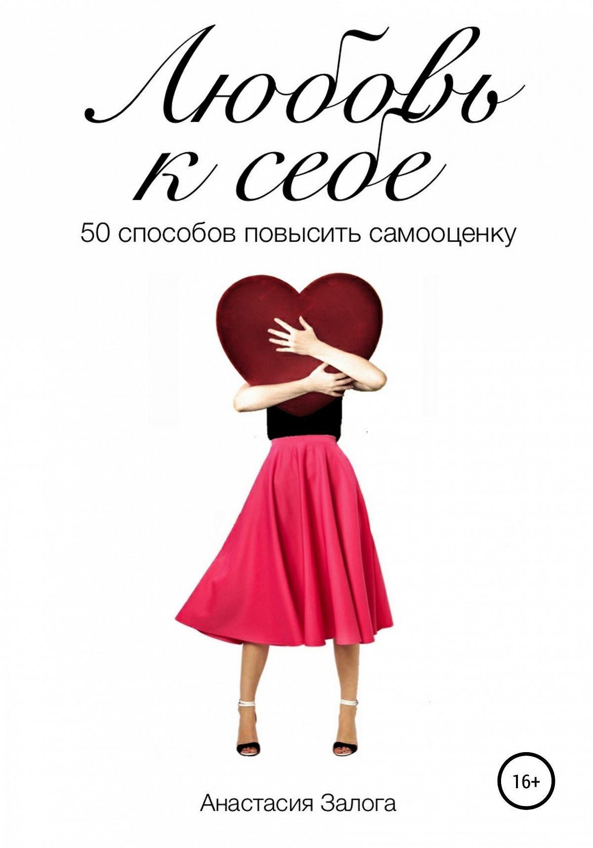 

Любовь к себе. 50 способов повысить самооценку - Анастасия Залога (Полная версия)