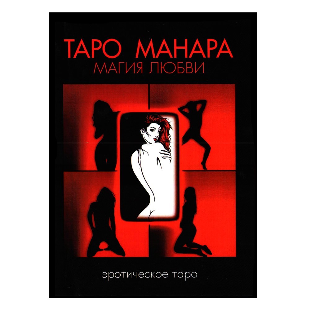 

Таро Манара. Магия любви - Дмитрий Невский