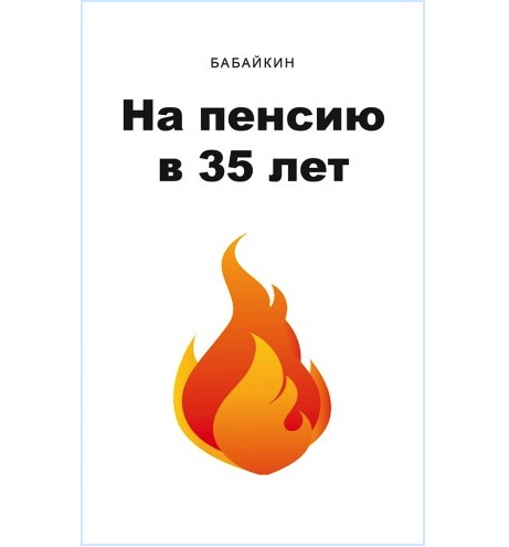 

НА ПЕНСИЮ В 35 ЛЕТ - БАБАЙКИН