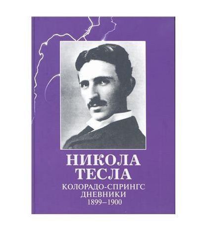 

Колорадо-Спрингс. Дневники. 1899-1900. Никола Тесла (Твердый переплет)