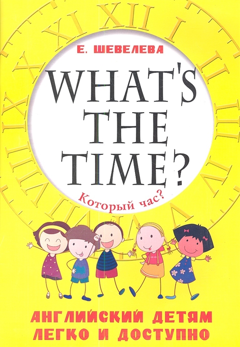 

What`s the time / Который час Английский детям легко и доступно