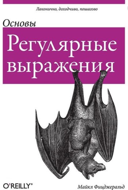 

Основы. Регулярные выражения - Фицджеральд Майкл
