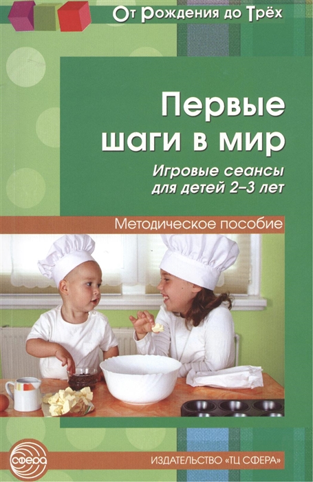 

Первые шаги в мир. Игровые сеансы для детей 2-3 лет. Методическое пособие