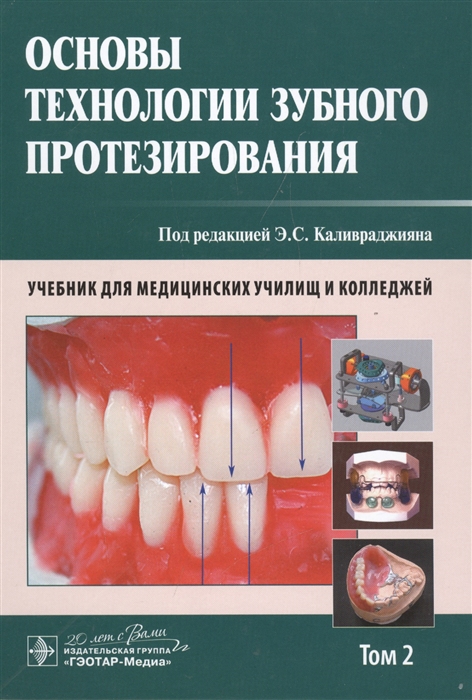 

Основы технологии зубного протезирования. Учебник. В 2 томах. Том 2 (1025633)