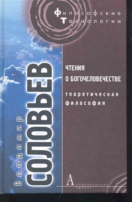 

Чтения о Богочеловечестве. Теоретическая философия
