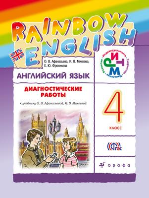 

Английский язык 4 класс `Rainbow English` Диагностические работы