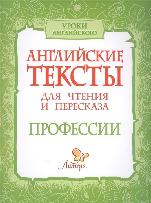

Английские тексты для чтения и пересказа. Профессии
