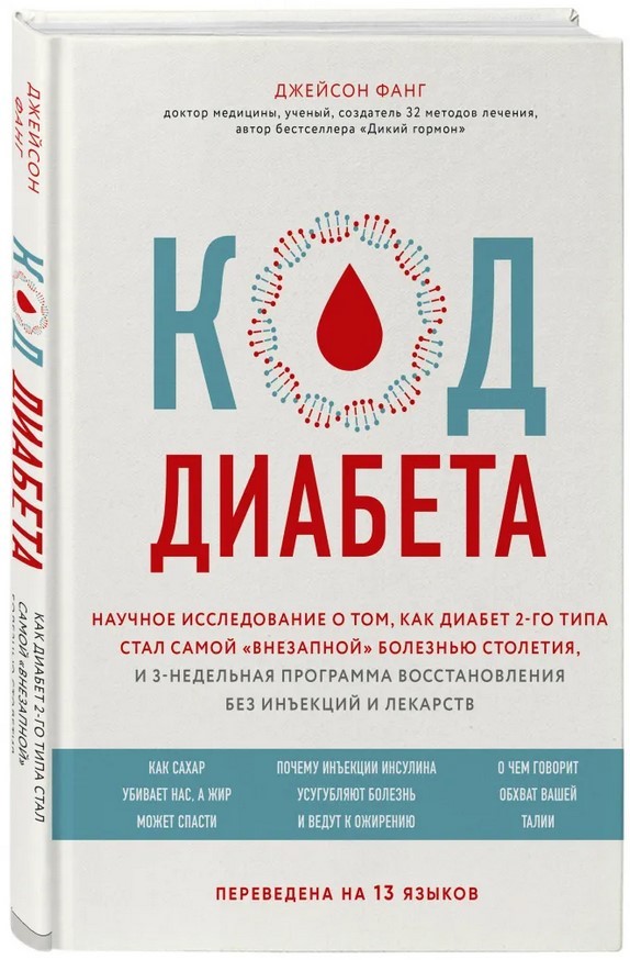 

Код диабета. Научные данные о том, как диабет 2 типа стал самой внезапной болезнью столетия и простая программа восстановления без инъекций и лекарств