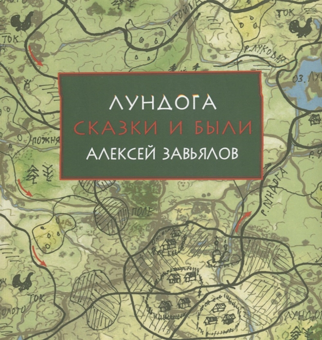 

Лундога. Сказки и были