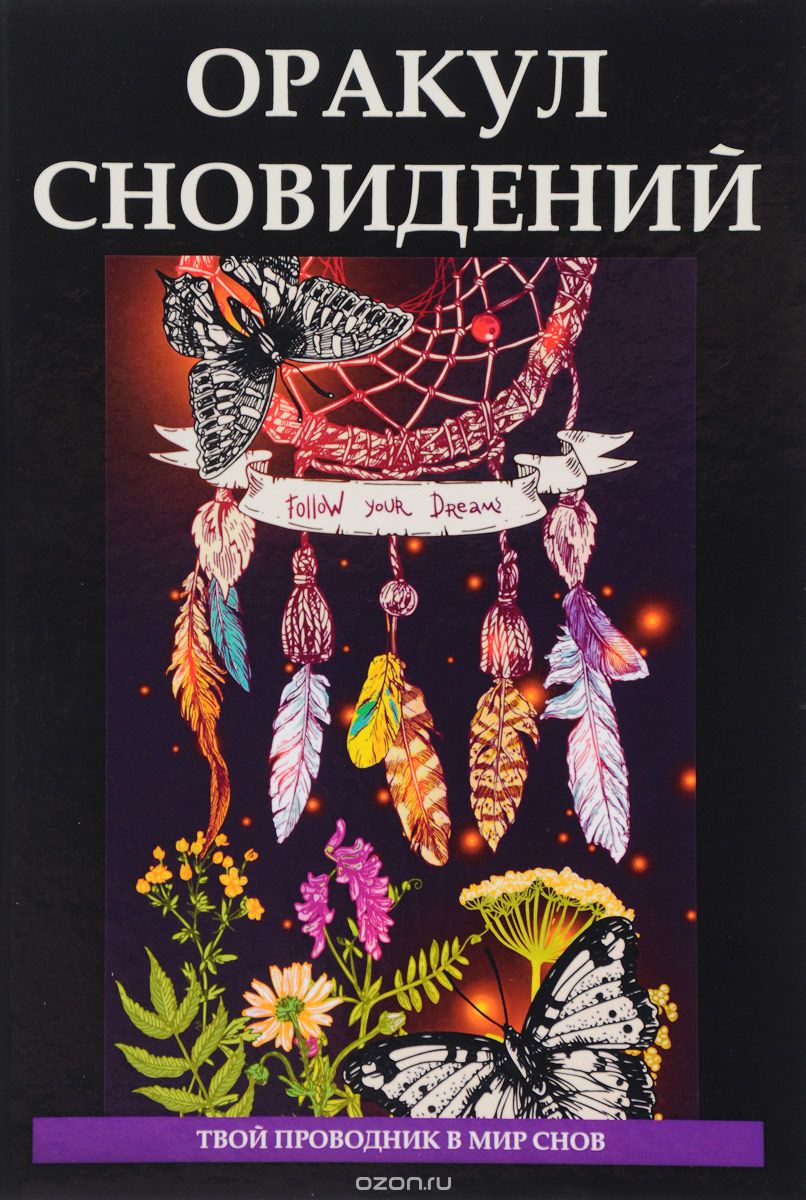 

Оракул сновидений (1668112)