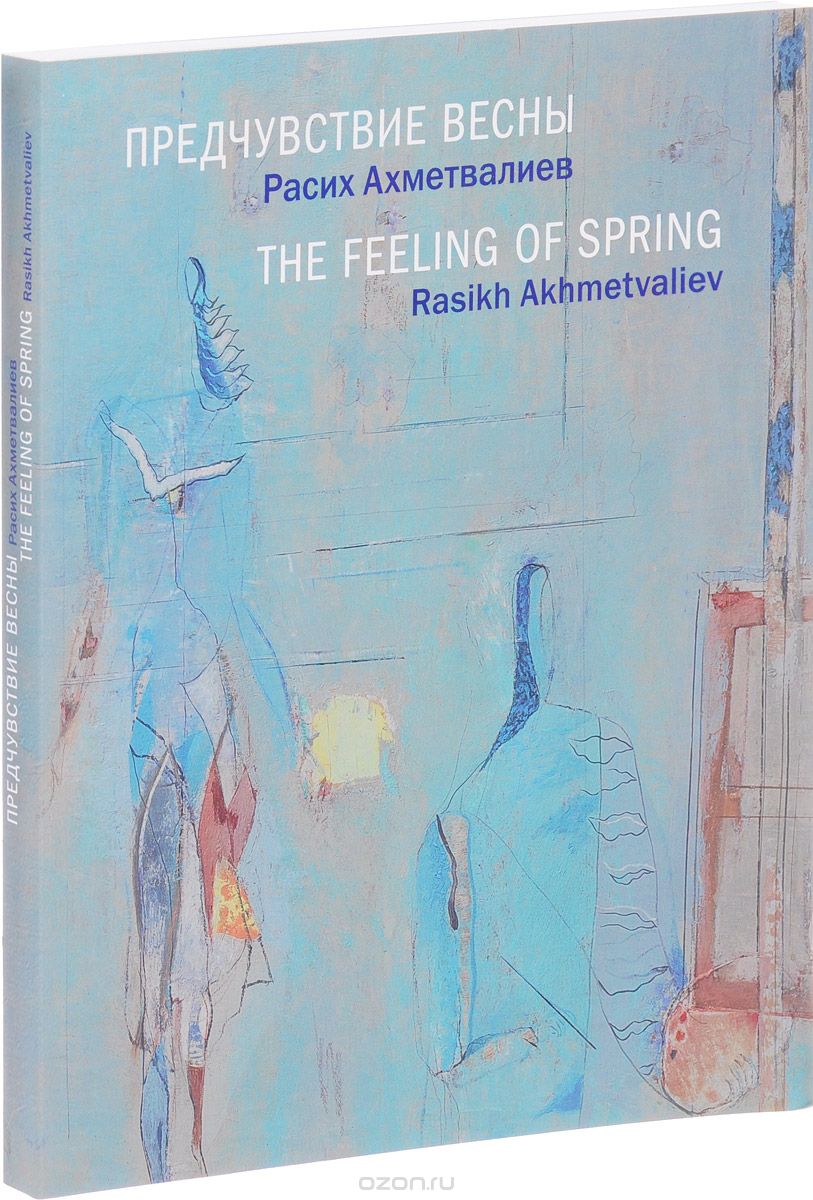 

Предчувствие весны / The Feeling of Spring