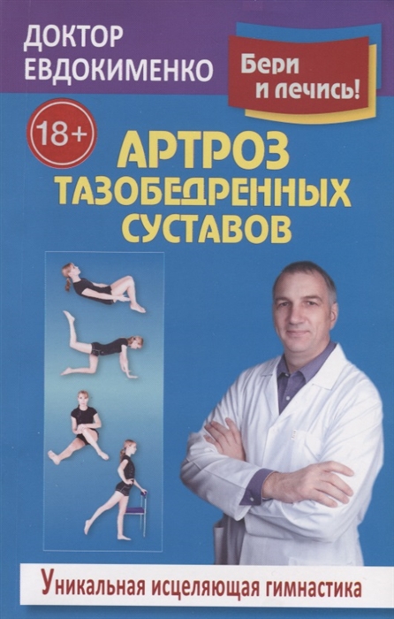 

Артроз тазобедренных суставов. Исцеляющая гимнастика. Оригинальная методика диагностики и лечения (540139)