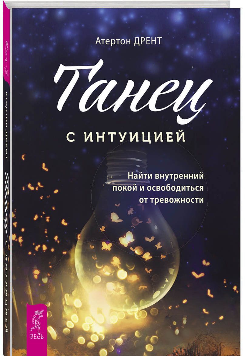 

Танец с интуицией: найти внутренний покой и освободиться от тревожности