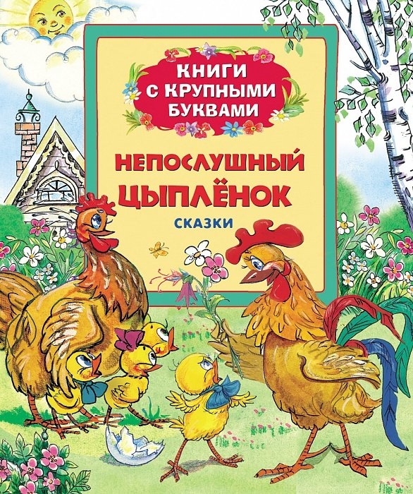 

Непослушный цыпленок (930006)