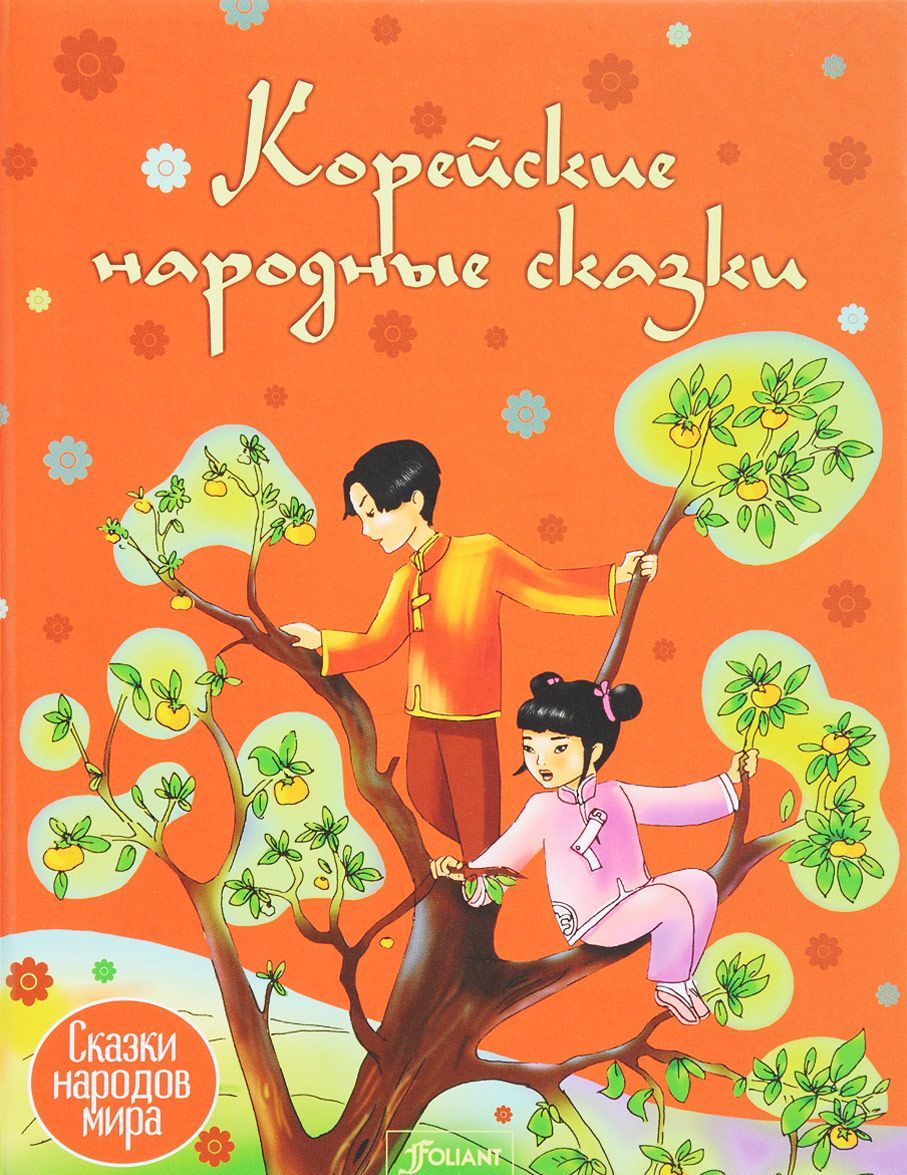 

Корейские народные сказки