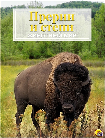 

Прерии и степи. Животный мир
