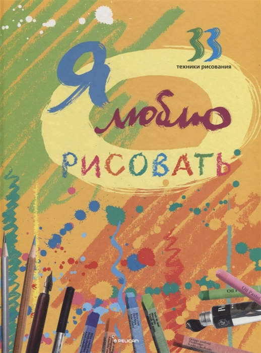 

Я люблю рисовать. 33 техники рисования