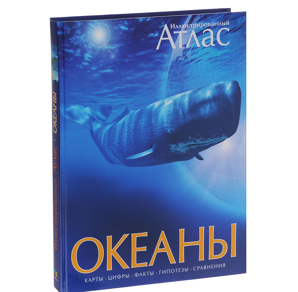 

Океаны. Иллюстрированный атлас (387871)