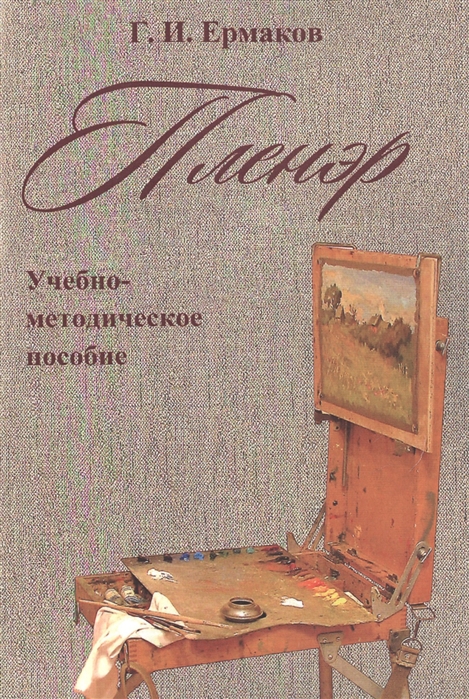 

Пленэр. Учебно-методическое пособие