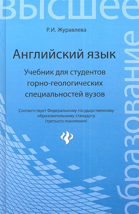 

Английский язык. Учебник для студентов горно-геологических специальностей вузов