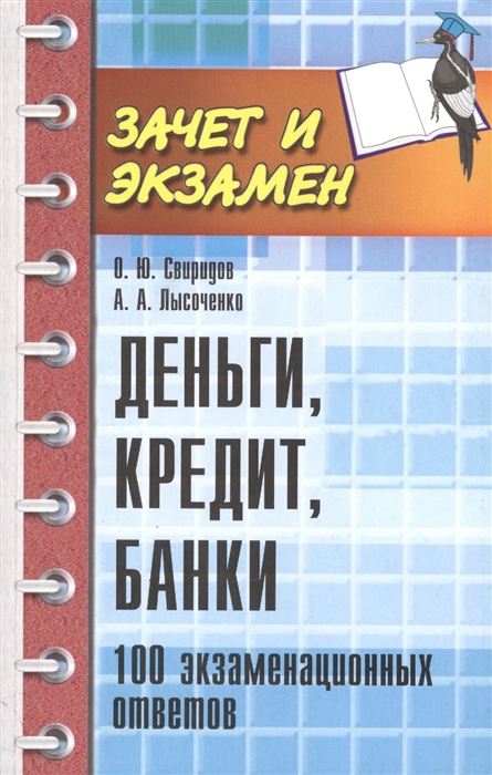 

Деньги, кредит, банки. 100 экзаменационных ответов (745840)