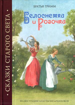 

Белоснежка и Розочка (155198)