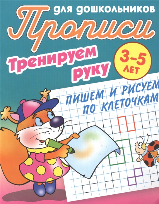 

Прописи для дошкольников. Тренируем руку. Пишем и рисуем по клеточкам. 3-5 лет (1270535)
