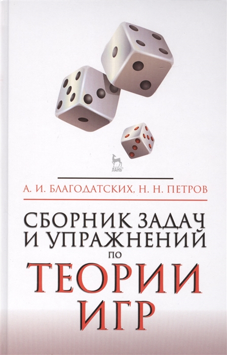 

Сборник задач и упражнений по теории игр. Учебное пособие