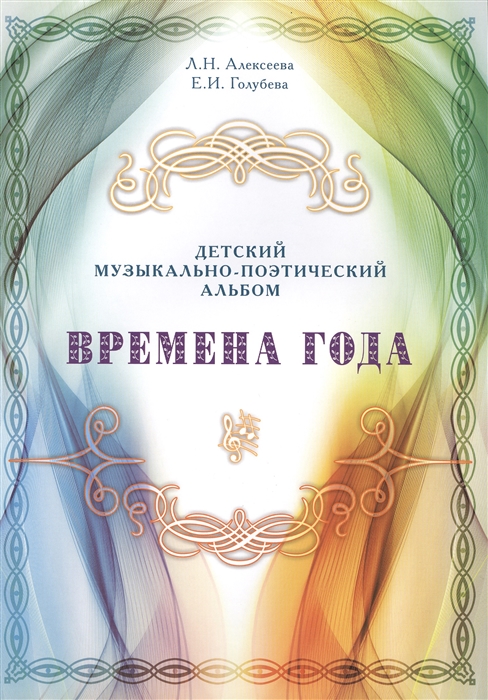 

Времена года. Детский музыкально-поэтический альбом