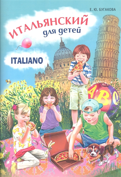 

Итальянский для детей / Italiano per bambini