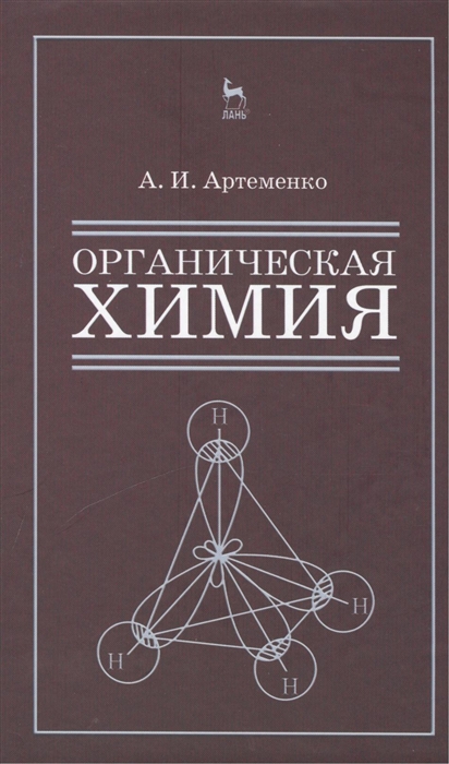 

Органическая химия для строительных специальностей вузов. Учебник