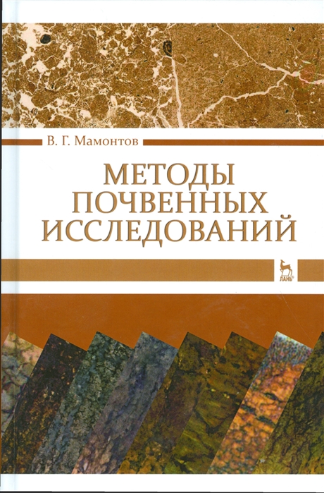 

Методы почвенных исследований. Учебник (1282803)