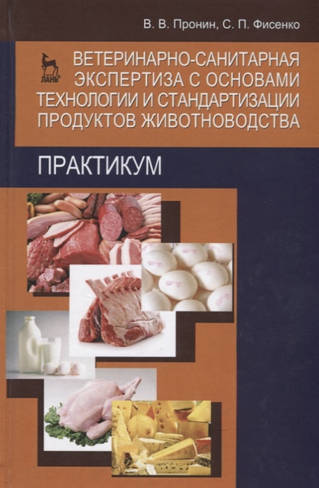

Ветеринарно-санитарная экспертиза с основами технологии и стандартизации продуктов животноводства. 2-е изд., перераб. и дон. Пронин В.В.