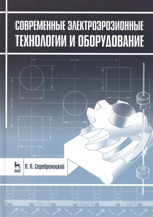 

Современные электроэрозионные технологии и оборудование: Учебное пособие. 2-е изд., доп. и перераб. Серебреницкий П.П.