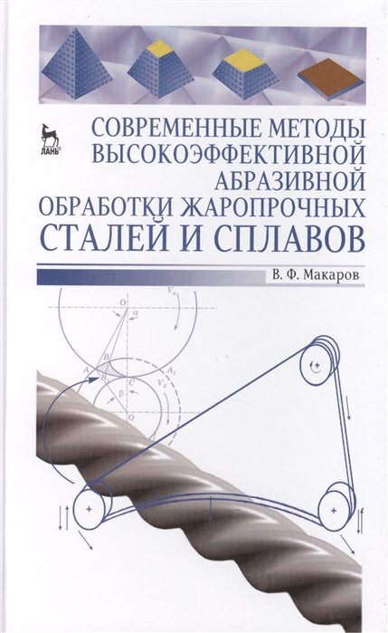 

Современные методы высокоэффективной абразивной обработки жаропрочных сталей и сплавов. Учебное пособие