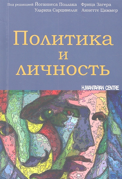 

Политика и личность (338054)