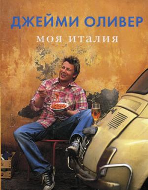 

Моя Италия (496190)